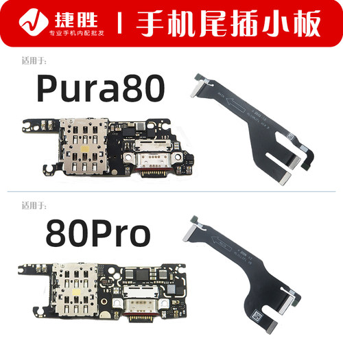 适用华为Pura80/80Pro尾插小板