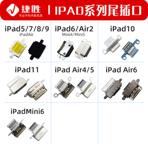 适用iPad系列尾插接口
