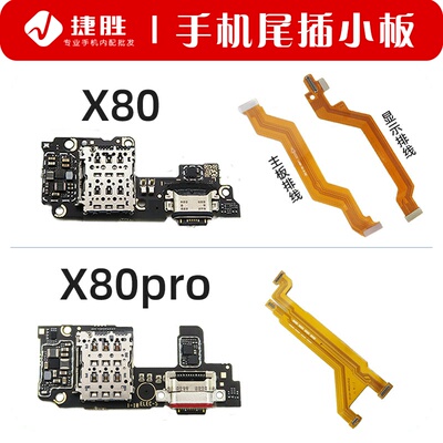 适用X80/X80pro尾插小板