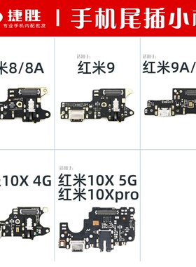 适用于红米8 8A 9 9A 10A 10x 10xpro 6pro 5plus 4G 5G 尾插小板