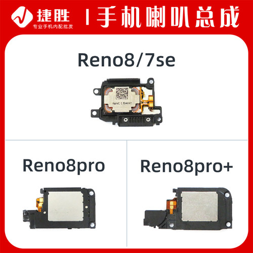 适用Reno8系列喇叭总成