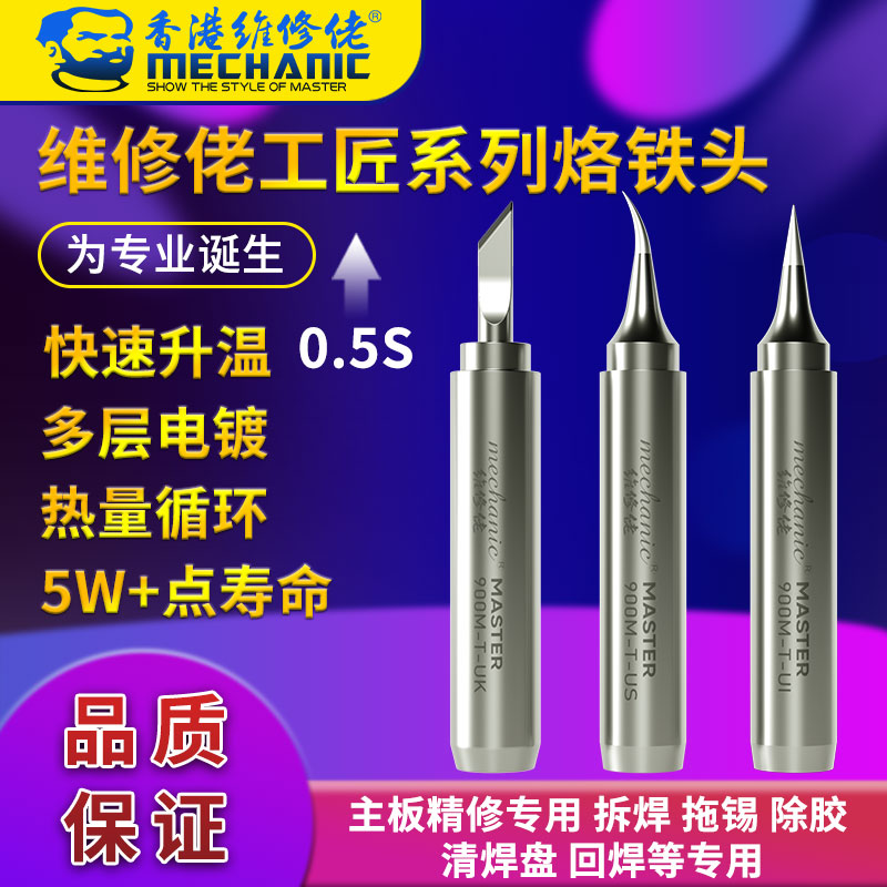 维修佬工匠系列主板精修专用烙铁头936通用环保无铅电烙铁头