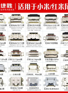 适用于红米 K30 K20 K40 note7 8 9 10 小米6 8 9 尾插接口大全