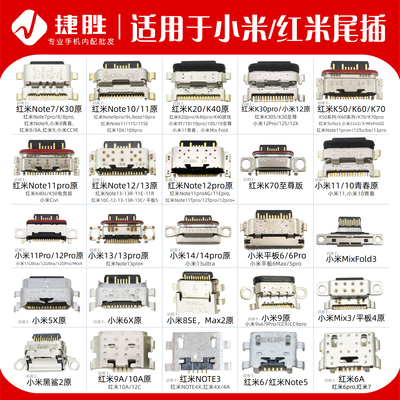 小米红米系列尾插接口