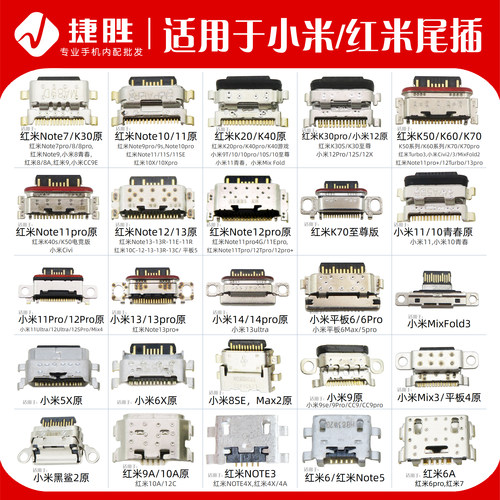 小米红米系列尾插接口