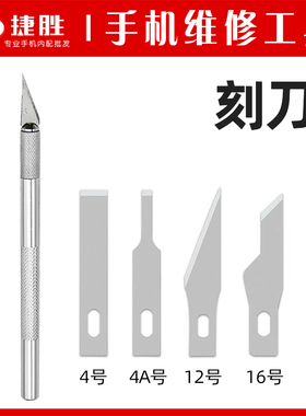 刻刀 手机维修IC刮胶刀 铲刀除胶刀 贴膜刀片4 4A 12 16号 刻刀片