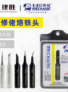 维修佬原装环保无铅烙铁头防静电通用型936焊台900MT尖头弯头刀头