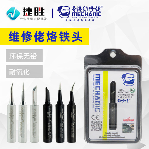 维修佬原装环保无铅烙铁头防静电通用型936焊台900MT尖头弯头刀头 - 封面