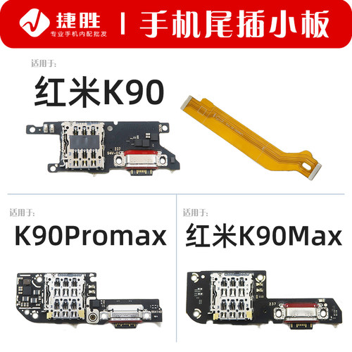 适用红米K90/K90Promax尾插小板