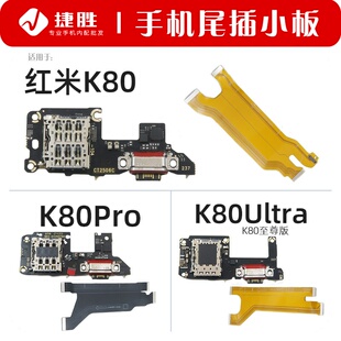 尾插卡座小板 适用红米K80 至尊版 K80Ultra 主板显示排线 K80pro