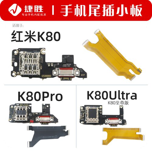 适用红米K80系列尾插小板