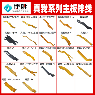适用真我系列主板排线