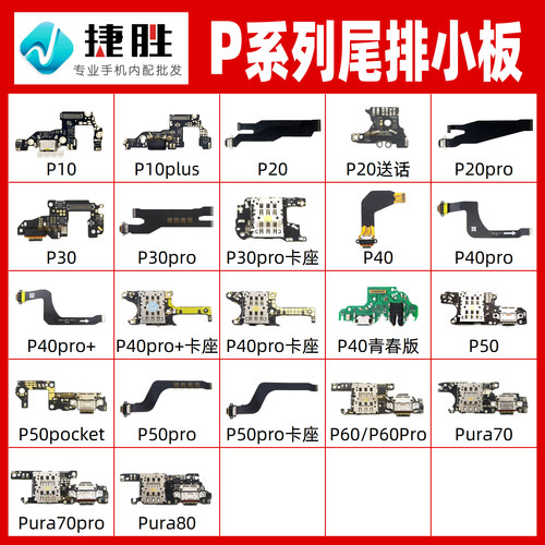 适用华为P系列尾排小板
