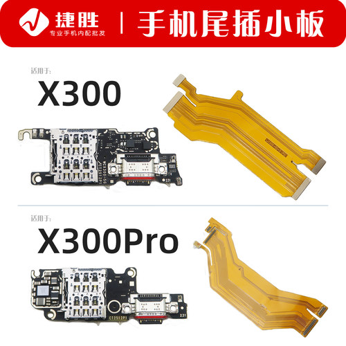 适用VIVOX300/X300Pro尾插小板