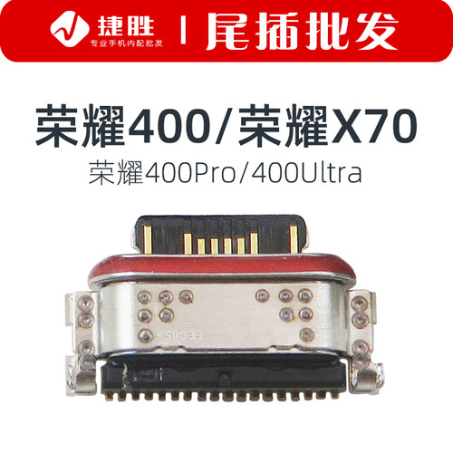 适用荣耀400系列/荣耀X70尾插口