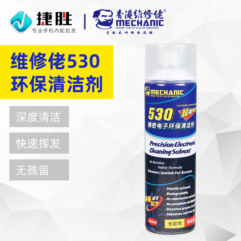 维修佬530手机主板线路元部件清洗剂手机贴膜屏幕精密电子清洁剂