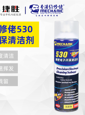 维修佬530手机主板线路元部件清洗剂手机贴膜屏幕精密电子清洁剂