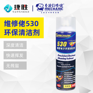 维修佬530手机主板线路元 部件清洗剂手机贴膜屏幕精密电子清洁剂