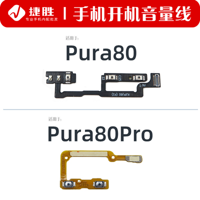 适用华为Pura80开机音量排线