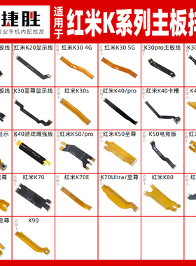 适用于红米 K20 30 40 50 60 70 80 s pro e至尊主板显示卡槽排线
