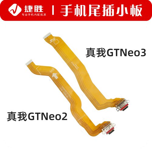 适用真我GTNeo2/3尾插排线