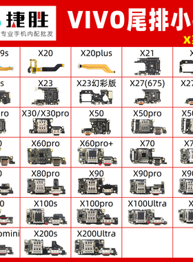 适用vivo x20 x21 X23 X27 X30 X50 X70 X80 X90 pro尾插排线小板