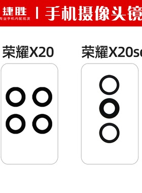 适用荣耀X20 X20se Nova8se活力版 摄像头镜片 后置相头玻璃镜面