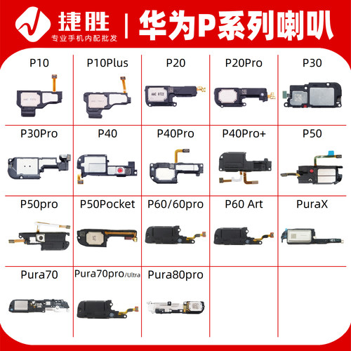 适用华为P系列喇叭总成