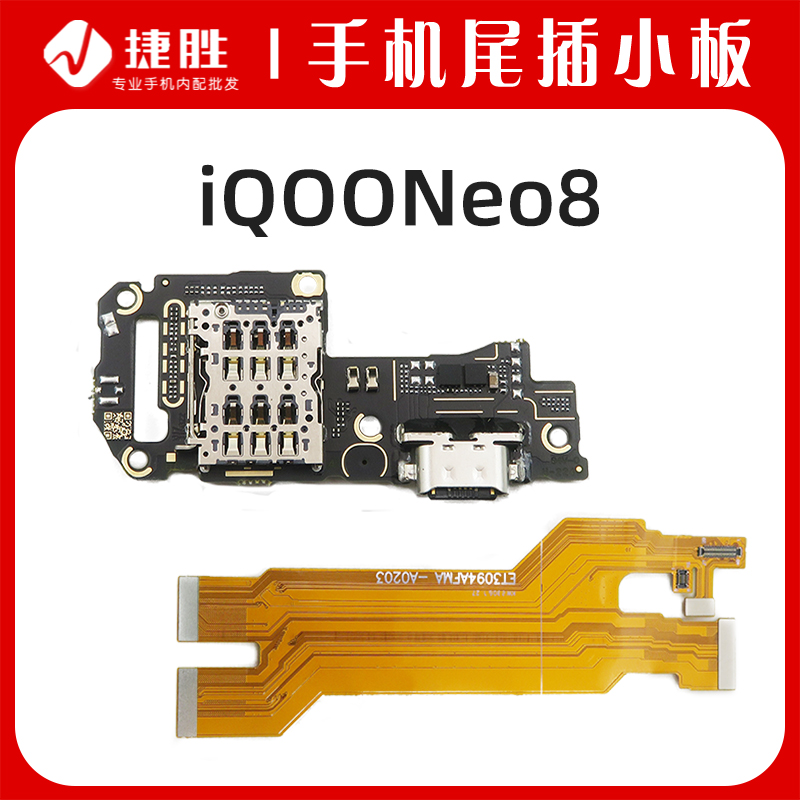 适用iQOONeo8尾插卡座小板