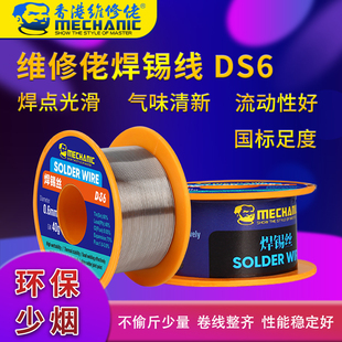 维修佬DS6焊锡丝焊锡线活性焊接环保少烟焊点光滑0.3 0.4 0.6mm