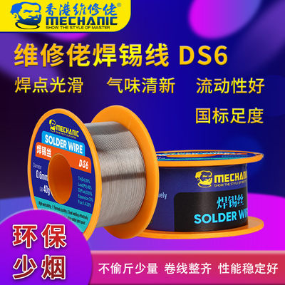 维修佬DS6焊锡丝焊锡线活性焊接环保少烟焊点光滑0.3/0.4/0.6mm