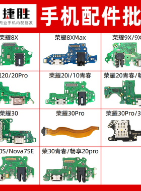 适用荣耀8x 9x 20 30 S pro i 青春 8xmax 尾插小板 卡座送话小板