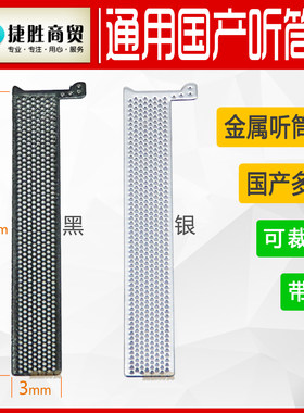 国产通用听筒网金属带胶手机