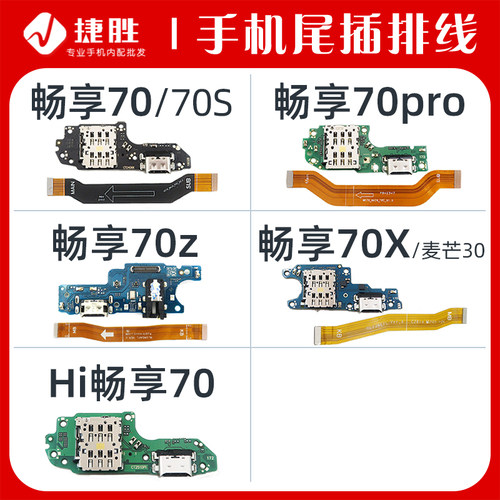 适用畅享70系列尾插小板主板排线