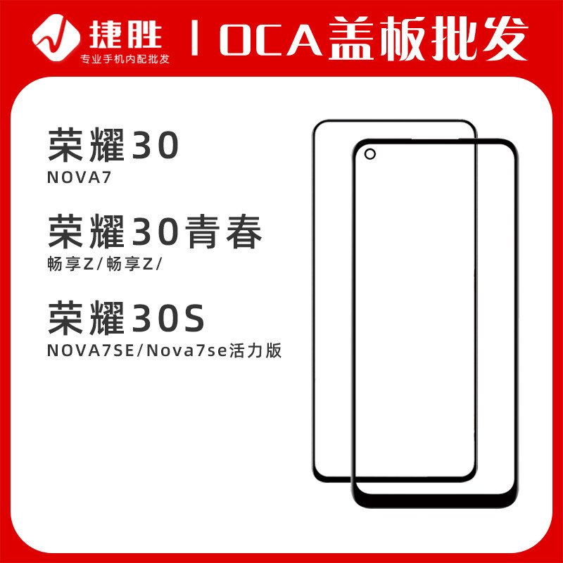 适用荣耀30/Nova7盖板带OCA图片