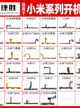适用于小米8 9 10 11 12 13 14 Pro SE 青春版 civi 开机音量排线