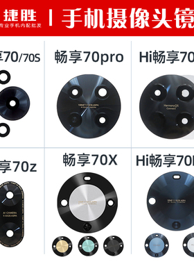 适用华为畅享70 70Pro 70z 70s 70x 70Plus hi摄像头镜面玻璃镜片