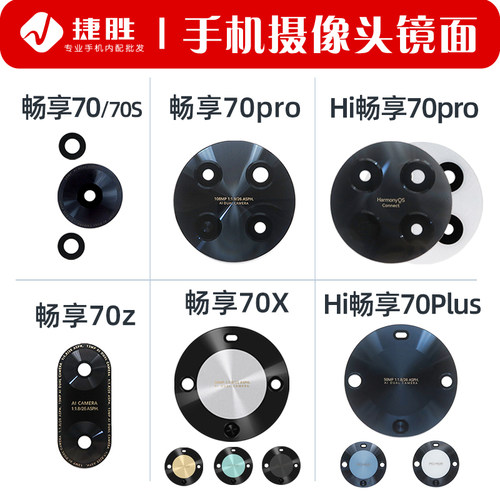 适用畅享70系列摄像头镜面