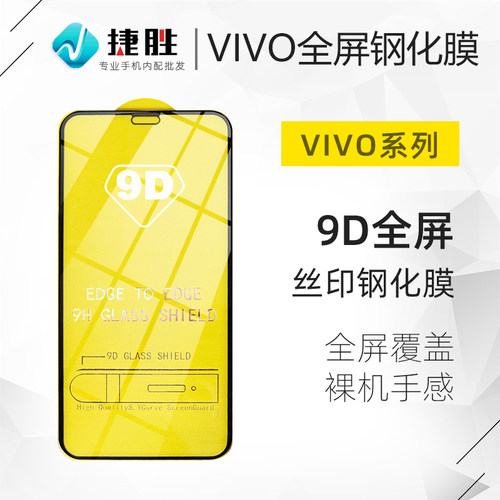9D全屏钢化膜VIVO系列