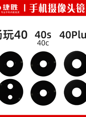 适用荣耀畅玩40 40s 40c 40Plus摄像头镜片 后置相头玻璃镜面