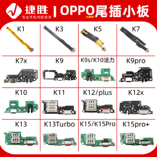 适用OPPO K3 K5 K7 K9 K10 K11 K12 K13 x s pro Turbo尾插小板