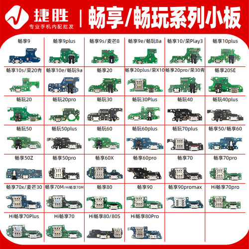 适用华为畅享/畅玩系列尾插小板
