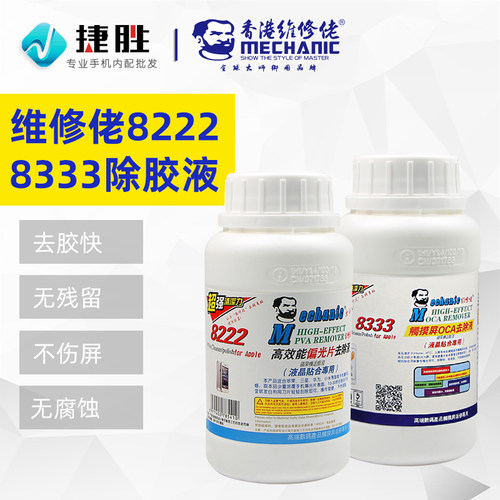 维修佬8222偏光去除液 8333干胶OCA除胶液液晶触摸高效去胶不伤屏