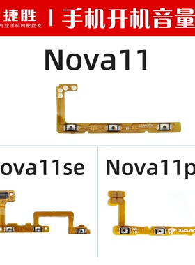 适用华为Nova11 11Pro 11SE 开机音量排线 电源开关按键音量侧键