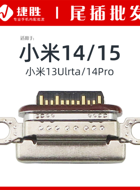 适用小米14 14pro 13ultra 小米15尾插接口 手机内置充电接口