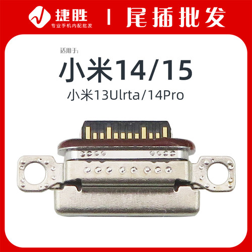 适用小米14/14Pro尾插接口