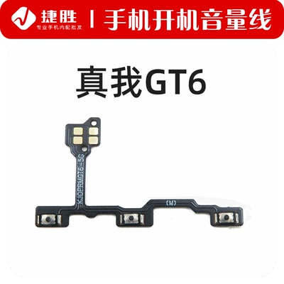 适用真我GT6开机音量排线