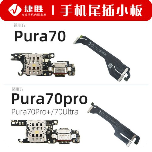 适用华为Pura70系列尾插小板