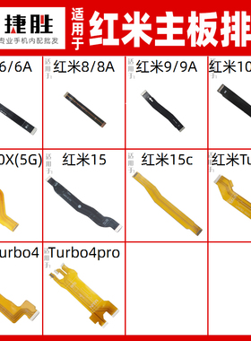 适用于红米6 8 8A 9 9A 10x 15 15C Turbo3 4 Pro 主板排线连接线
