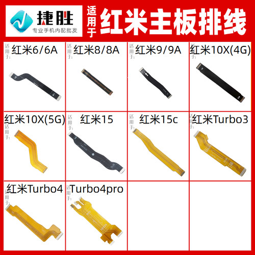 适用于红米8/9/10主板排线